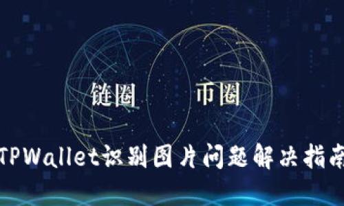 TPWallet识别图片问题解决指南