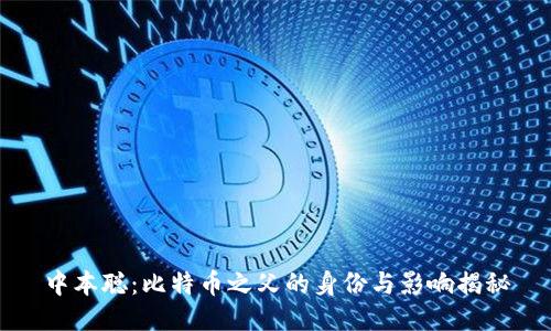 中本聪：比特币之父的身份与影响揭秘