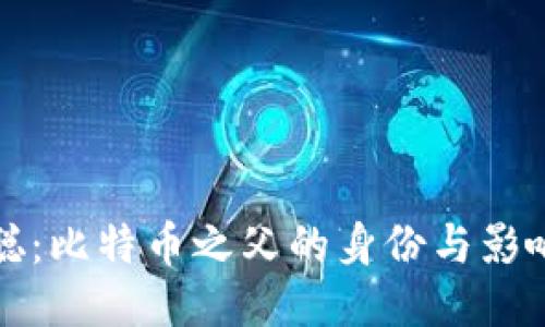 中本聪：比特币之父的身份与影响揭秘