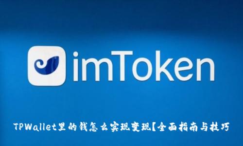 TPWallet里的钱怎么实现变现？全面指南与技巧