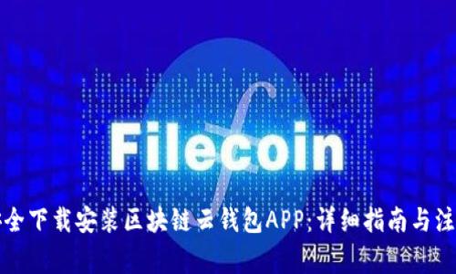 如何安全下载安装区块链云钱包APP：详细指南与注意事项