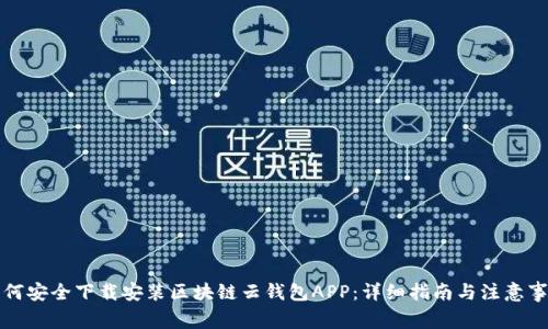如何安全下载安装区块链云钱包APP：详细指南与注意事项
