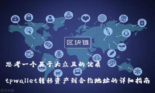 思考一个易于大众且的优质

tpwallet转移资产到合约地址的详细指南