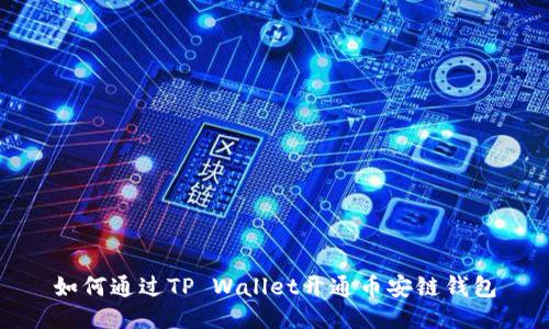 如何通过TP Wallet开通币安链钱包