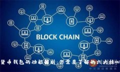 加密货币钱包的功能解析：你需要了解的六大核