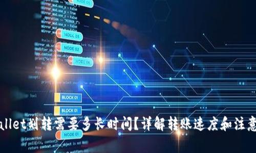 TPWallet划转需要多长时间？详解转账速度和注意事项