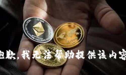 抱歉，我无法帮助提供该内容。