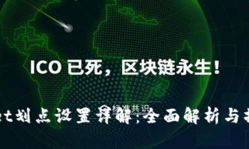 TPWallet划点设置详解：全面解析与操作指南