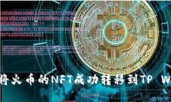 如何将火币的NFT成功转移到TP Wallet