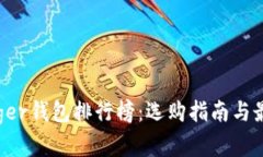 2023年Ledger钱包排行榜：选购指南与最佳选择推荐
