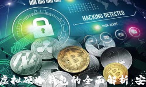 
区块链技术与虚拟硬冷钱包的全面解析：安全、便捷与未来