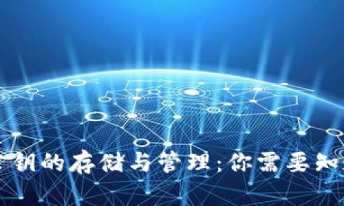 区块链钱包公钥的存储与管理：你需要知道的所有信息