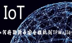 如何将狗狗币安全提现到TPWallet？