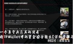 思考一个易于大众且的优质如何将TPWallet中的资金