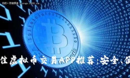 2023年最佳虚拟币交易APP推荐：安全、便捷、易操作
