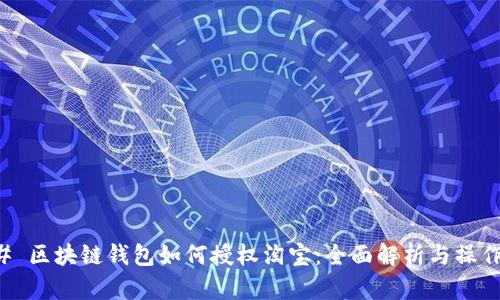 ### 区块链钱包如何授权淘宝：全面解析与操作指南