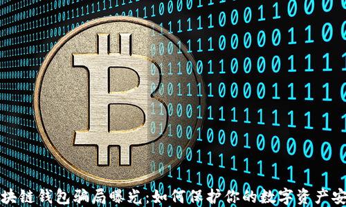 
区块链钱包骗局曝光：如何保护你的数字资产安全