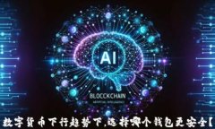 数字货币下行趋势下，选择哪个钱包更安全？