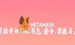 区块链市场中的Plus钱包：安全、便捷与未来趋势