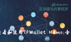 如何查看和使用TPWallet Memo：全面指南