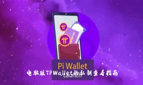 电脑版TPWallet的私钥查看指南