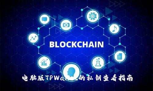 电脑版TPWallet的私钥查看指南
