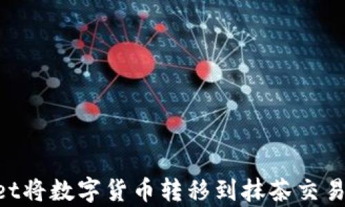 
如何通过TPWallet将数字货币转移到抹茶交易所：详细步骤解析