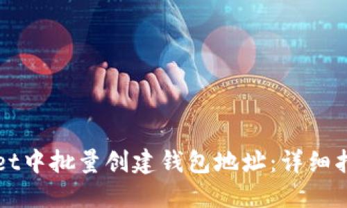 如何在TPWallet中批量创建钱包地址：详细指南与实用技巧