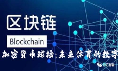 ### 加密货币球场：未来体育的数字化变革