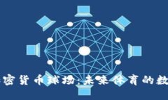 ### 加密货币球场：未来体育的数字化变革