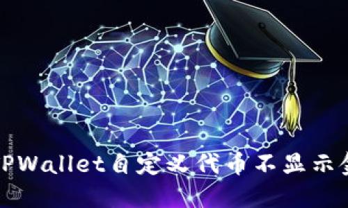 如何解决TPWallet自定义代币不显示金额的问题