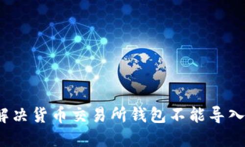 优质如何解决货币交易所钱包不能导入TP的问题？
