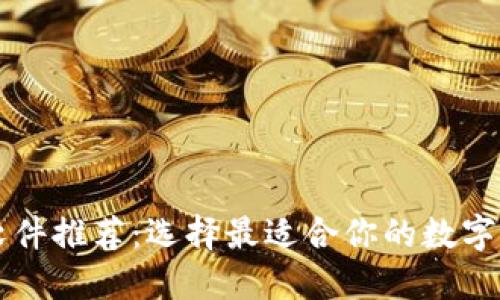 区块链钱包软件推荐：选择最适合你的数字资产管理工具