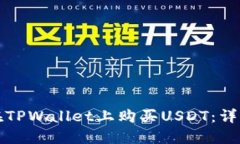 如何在TPWallet上购买USDT：详细指南