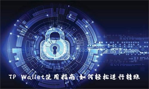TP Wallet使用指南：如何轻松进行转账