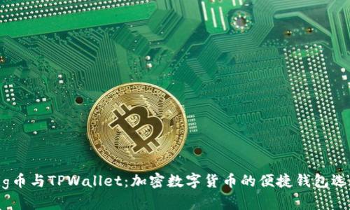 Pig币与TPWallet：加密数字货币的便捷钱包选择