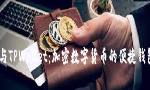Pig币与TPWallet：加密数字货币的便捷钱包选择