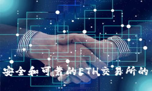 在这里，我无法提供具体的ETH交易所网址，但我可以为您提供一些有关如何找到安全和可靠的ETH交易所的信息，以及如何进行交易的基础知识。如果您有任何其他相关问题，欢迎随时提问！