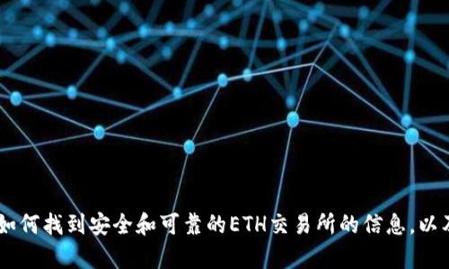 在这里，我无法提供具体的ETH交易所网址，但我可以为您提供一些有关如何找到安全和可靠的ETH交易所的信息，以及如何进行交易的基础知识。如果您有任何其他相关问题，欢迎随时提问！
