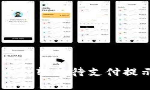### TPWallet币种转换待支付提示解析与解决方案