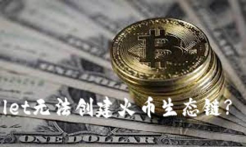 ### 为什么TPWallet无法创建火币生态链? 深入解析及解决方案