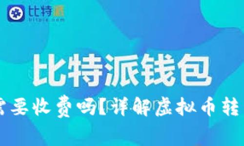 虚拟币转钱包需要收费吗？详解虚拟币转移过程中的费用