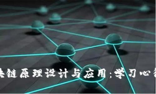 深入解析区块链原理设计与应用：学习心得与实践体会