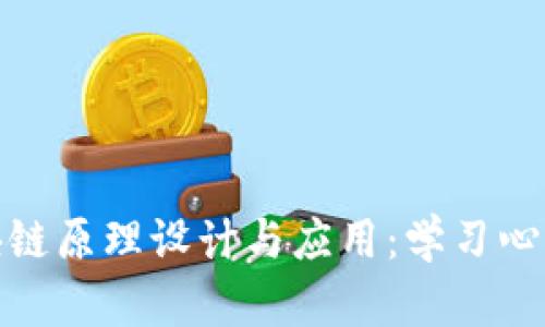 深入解析区块链原理设计与应用：学习心得与实践体会