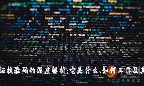 区块链存证核验码的深度解析：它是什么、如何工作及其应用意义