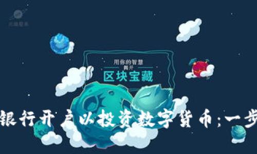 如何在银行开户以投资数字货币：一步步指南