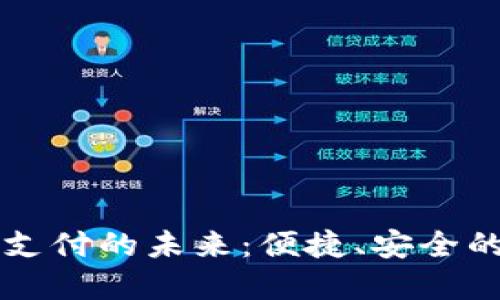 虚拟币扫码支付的未来：便捷、安全的支付新方式