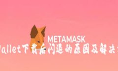 TPWallet下载后闪退的原因及解决方案