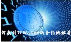 ### 如何找到TPWallet的合约地址并正确填写