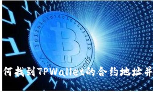 ### 如何找到TPWallet的合约地址并正确填写